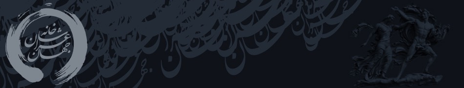 خانه شاعران جهان | Persian Anthology of World Poetry